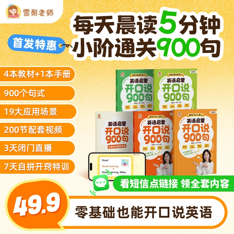 【雪梨老师】启蒙英语开口说900句（达人专属）