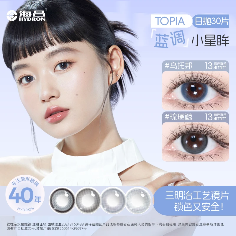 海昌【topia系列】日抛30片三明治工艺素颜蓝色高光日抛美瞳流光妆