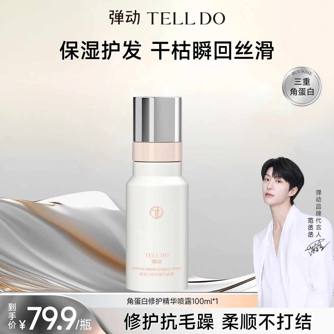 弹动角蛋白修护精华喷雾柔顺护发改善干枯毛躁发强韧发丝温和
