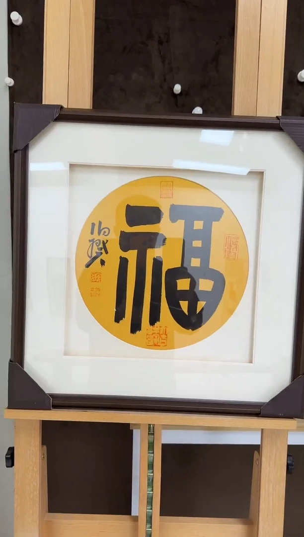 书法开年大吉特殊福利款——送框发货