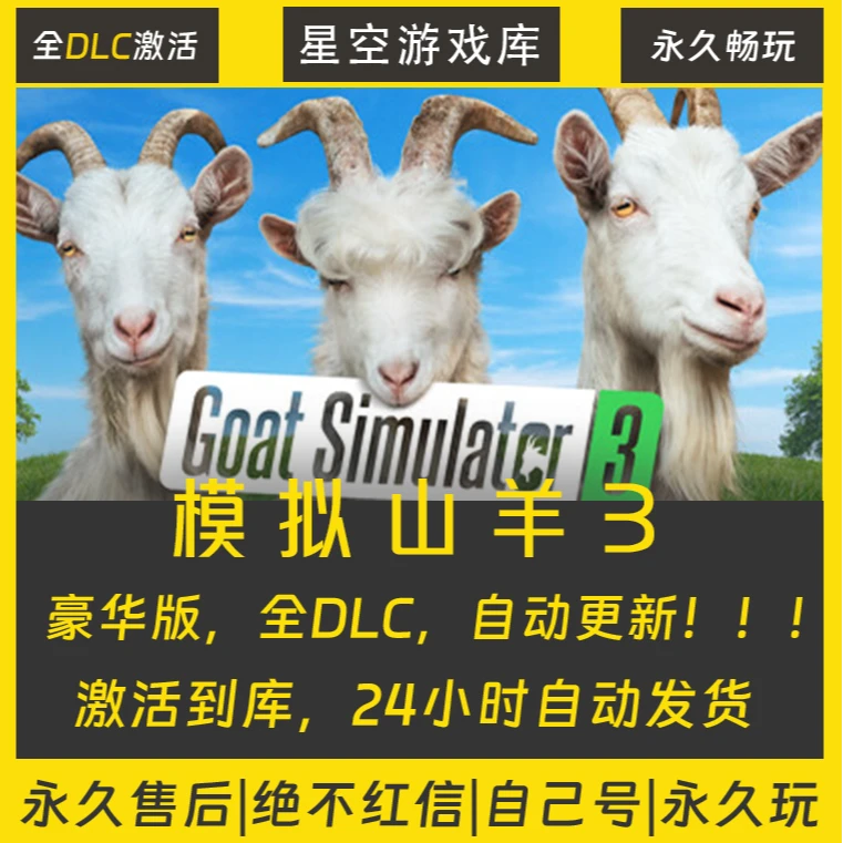 【STEAM游戏】模拟山羊3 激活码CDKey在线电脑游戏全dlc全区入库