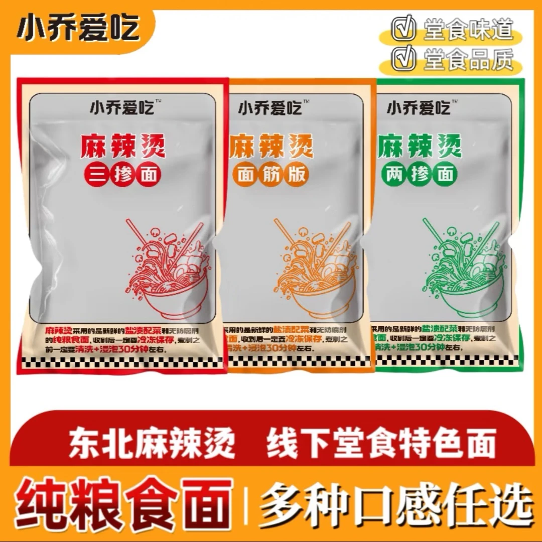 东北麻辣烫特色面5袋装（不含底料）・纯粮食面・无科技狠活・每袋250g