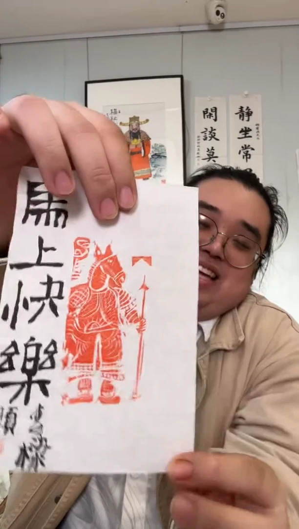 书法石老师 马上快乐 拓片
