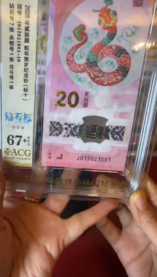 塑料2025  蛇钞   爱藏标十 015021001