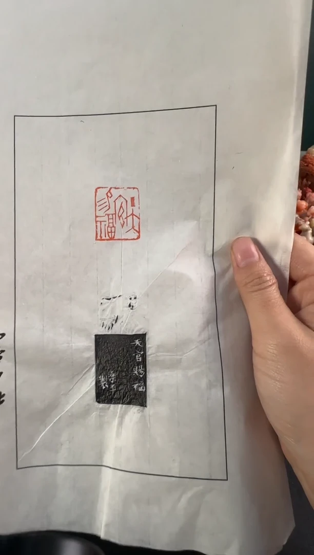 青田石印石沈乐平 拓片