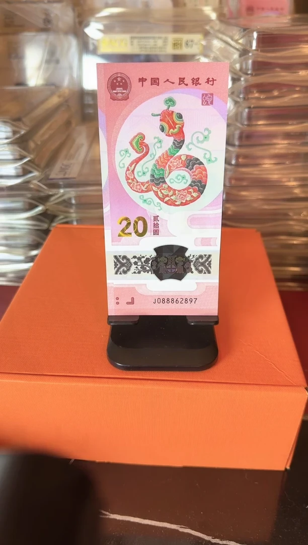 塑料2025 蛇钞 单张 裸 如图