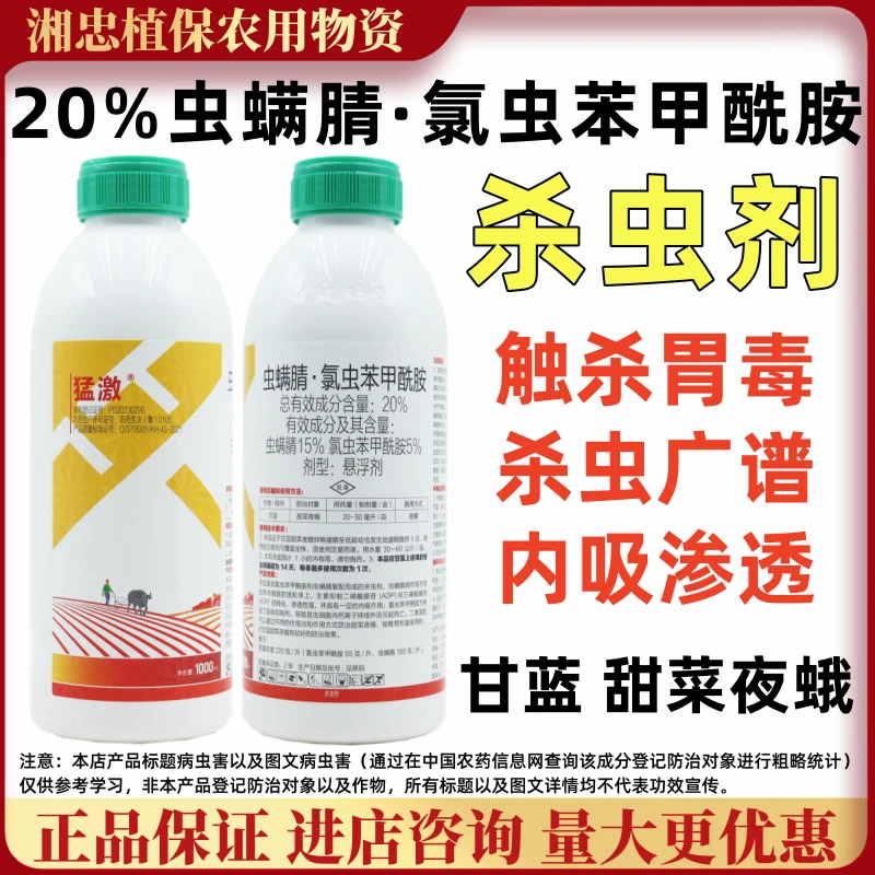 猛激 20%虫螨腈氯虫苯甲酰胺杀虫剂甜菜夜蛾内吸渗透钻心虫玉米螟