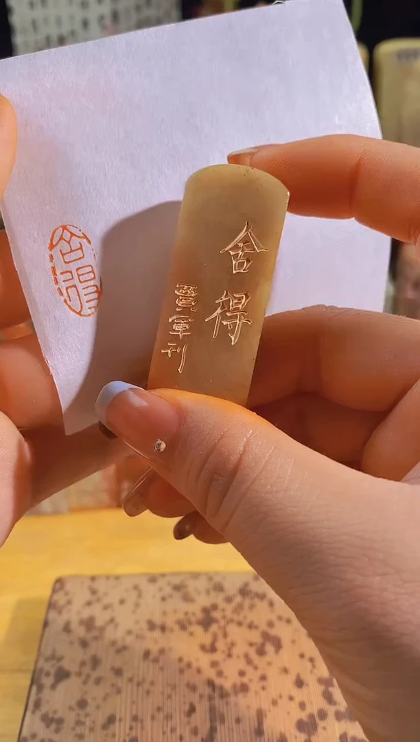 昌化石印石舍得2*1有库存-0680