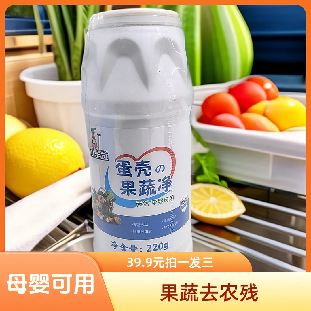 【新疆包邮】蛋壳果蔬粉葡萄水果草莓桑葚去农残清洗剂