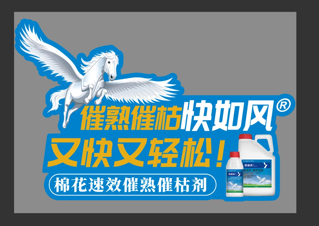 快如风 催熟催枯快如风 又快又轻松 棉花速效催熟催枯剂 2瓶起拍