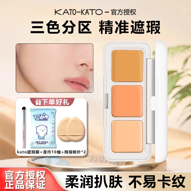 【拍一发五】KATO三色遮瑕膏遮瑕盘遮斑点痘印黑眼圈控油皮不脱妆