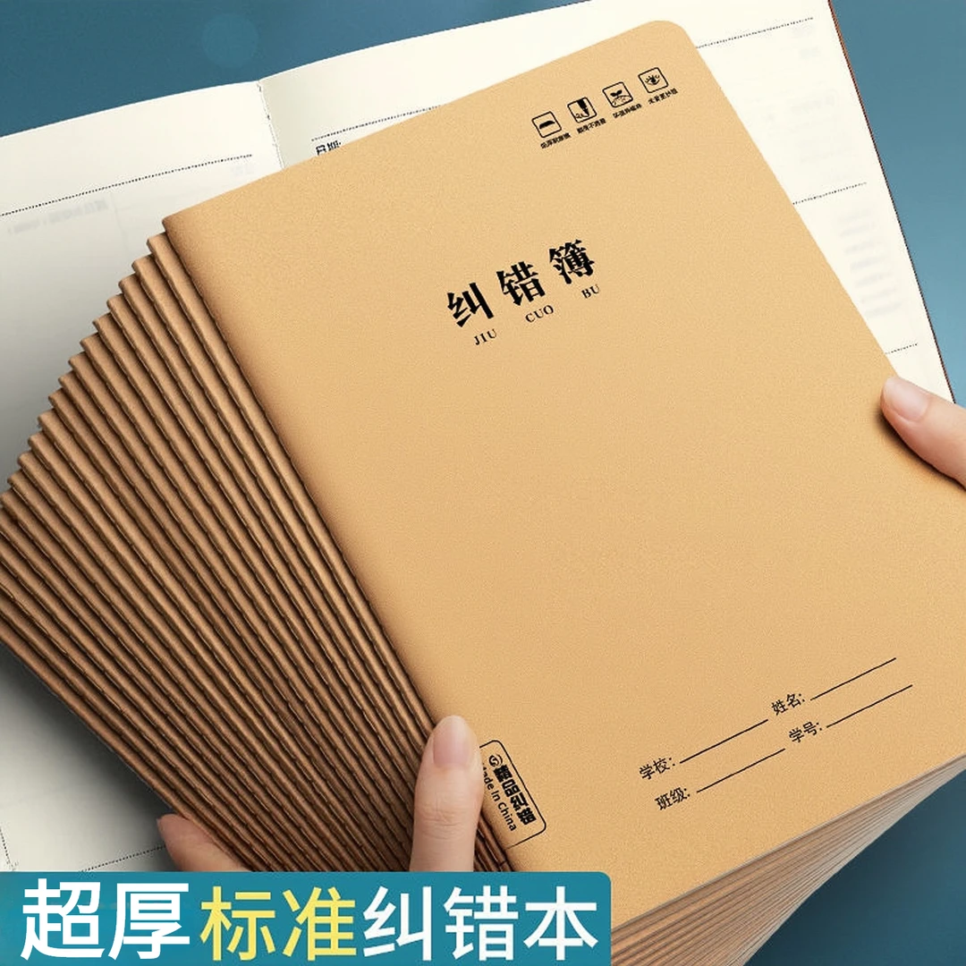 纠错本16k小学生作业本初高中32K错题本1—6年级统一标准