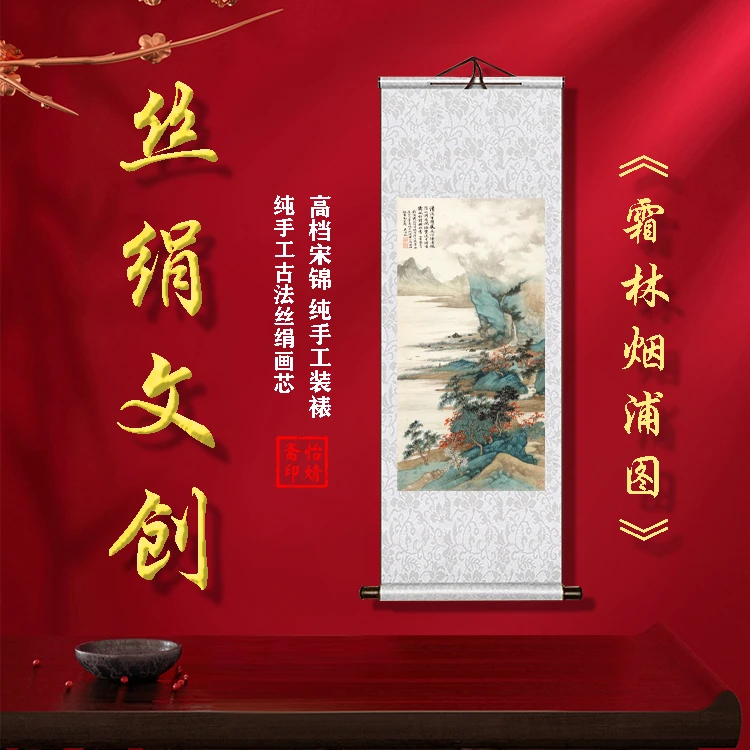 丝绢版《霜林烟浦图》礼盒卷轴装裱挂画客厅书房玄关工艺画国画文创
