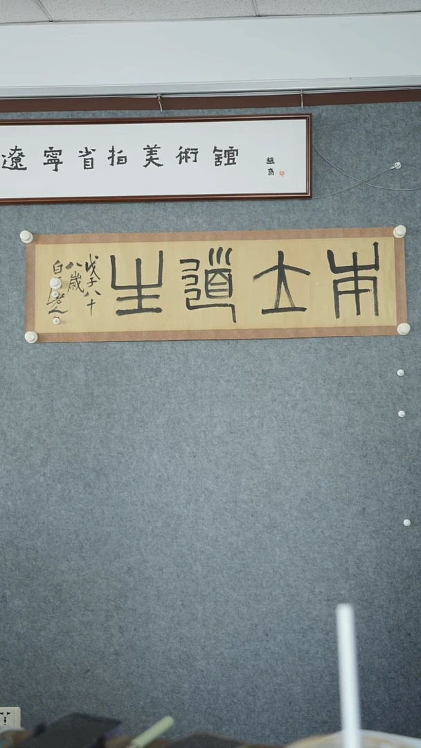 竖款【辽拍】齐先生-书法（2.5尺）V250709-2-23