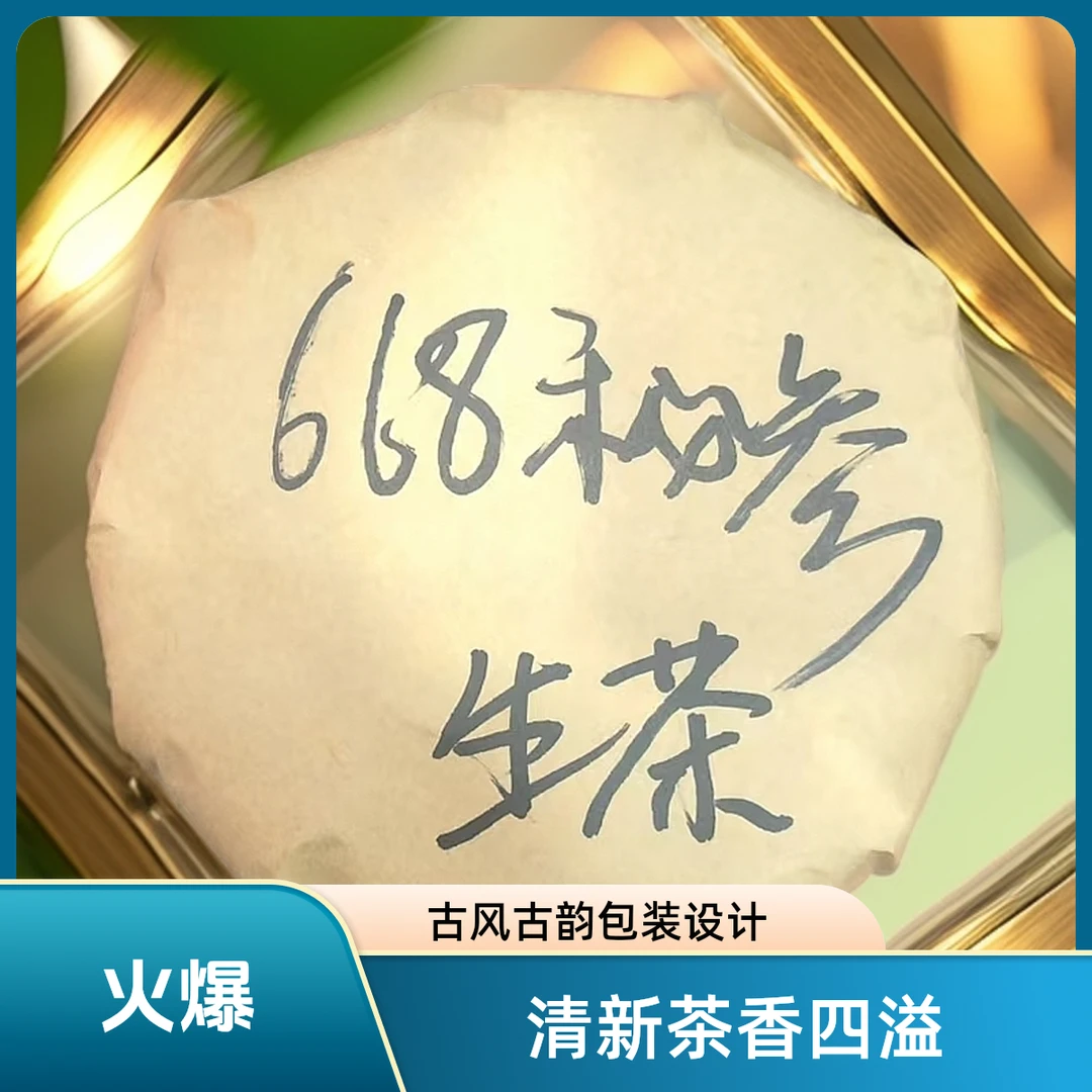 668秘参生茶生茶（苏苏专属）
