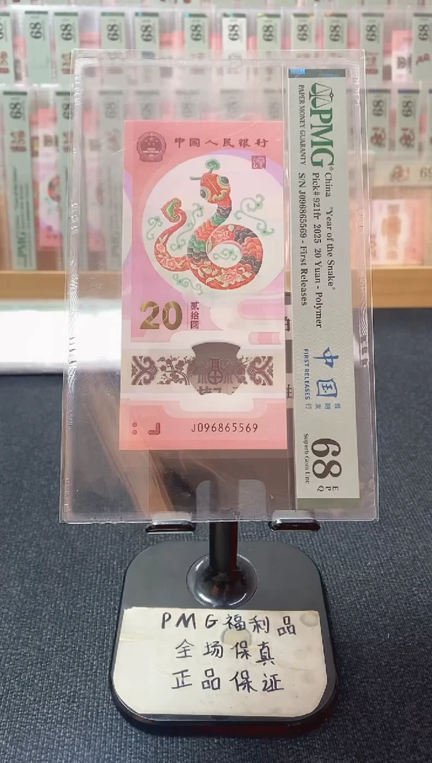 塑料蛇钞 金马大王满号pmg68分 J-096865569