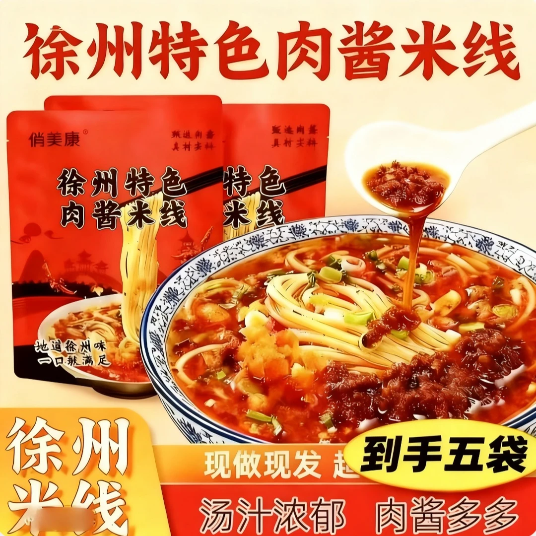 【有5包哦】正宗徐州米线肉酱米线特产速食健康方便快捷