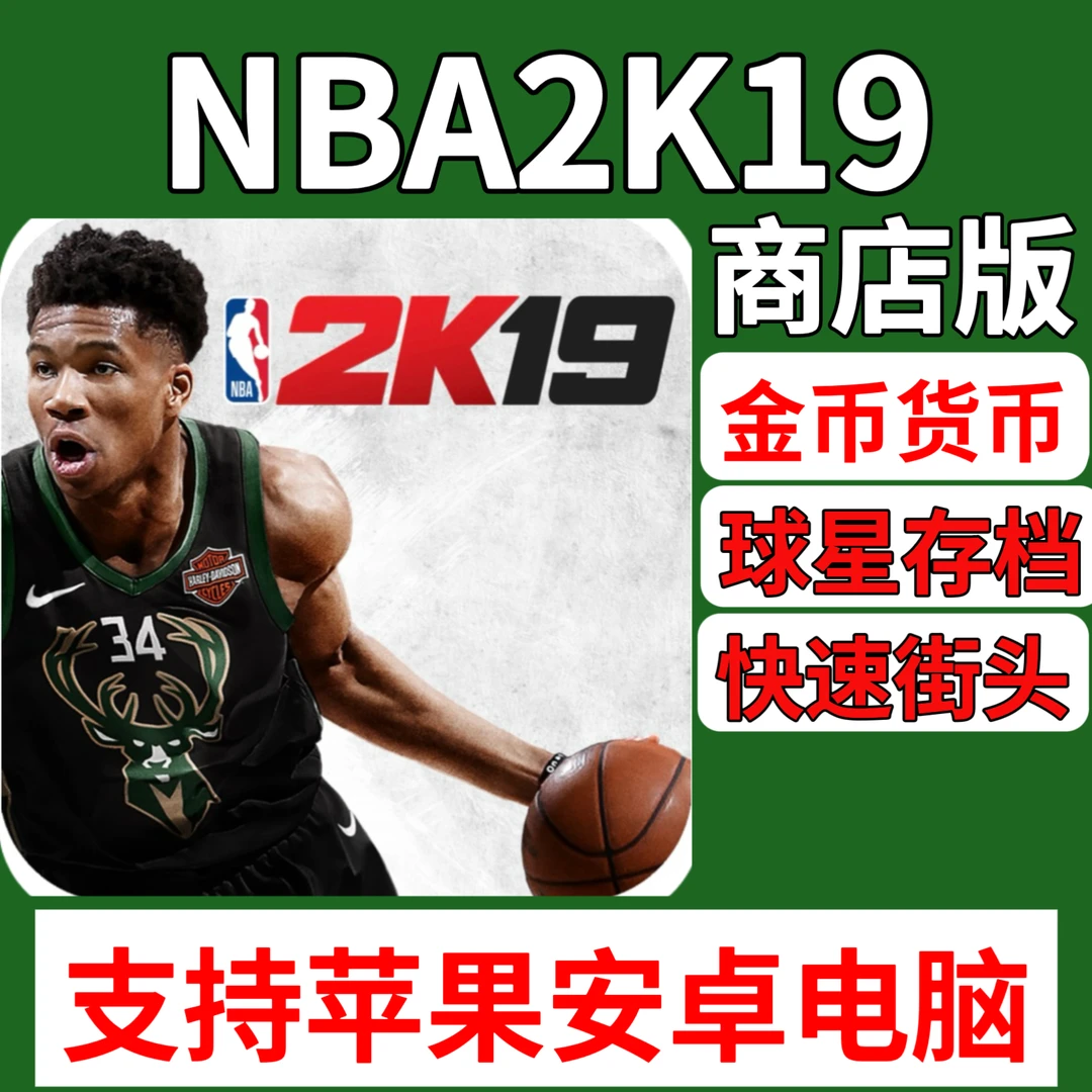 NBA2K19 苹果/安卓/电脑 游戏下载