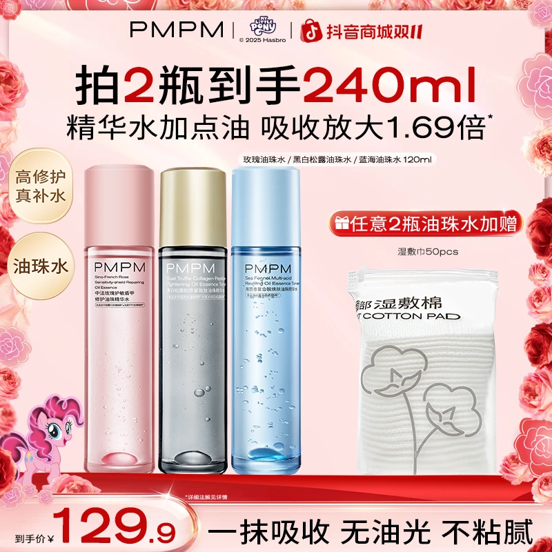 【精华水】pmpm精华水玫瑰松露蓝海舒缓油珠精华水出差必备湿敷推荐