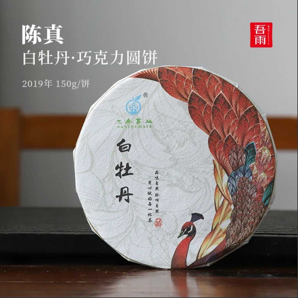 【老吴严选】陈真·2019年白牡丹巧克力圆饼 150g/饼