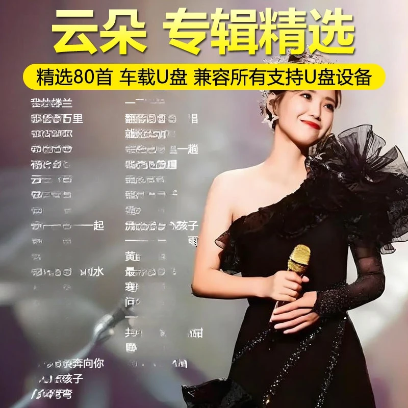 云朵U盘音乐专辑新歌精选老歌无损高音质MP3汽车载流行歌曲优盘