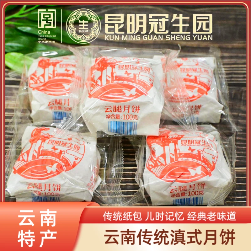 中秋云南特产滇式手工经典云腿火腿月饼100克昆明冠生园梅花牌
