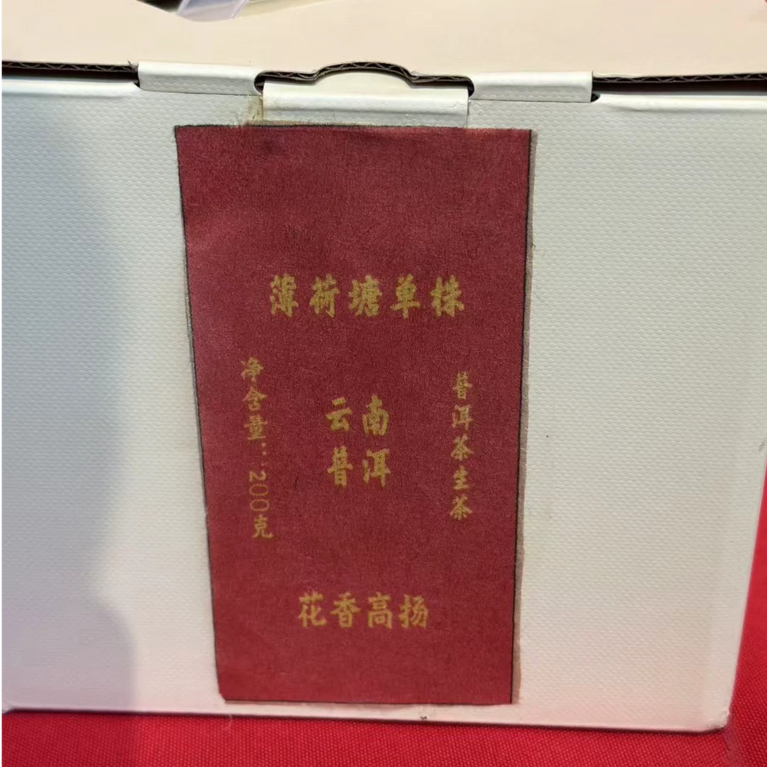 薄荷塘 生茶 200克 带盒子