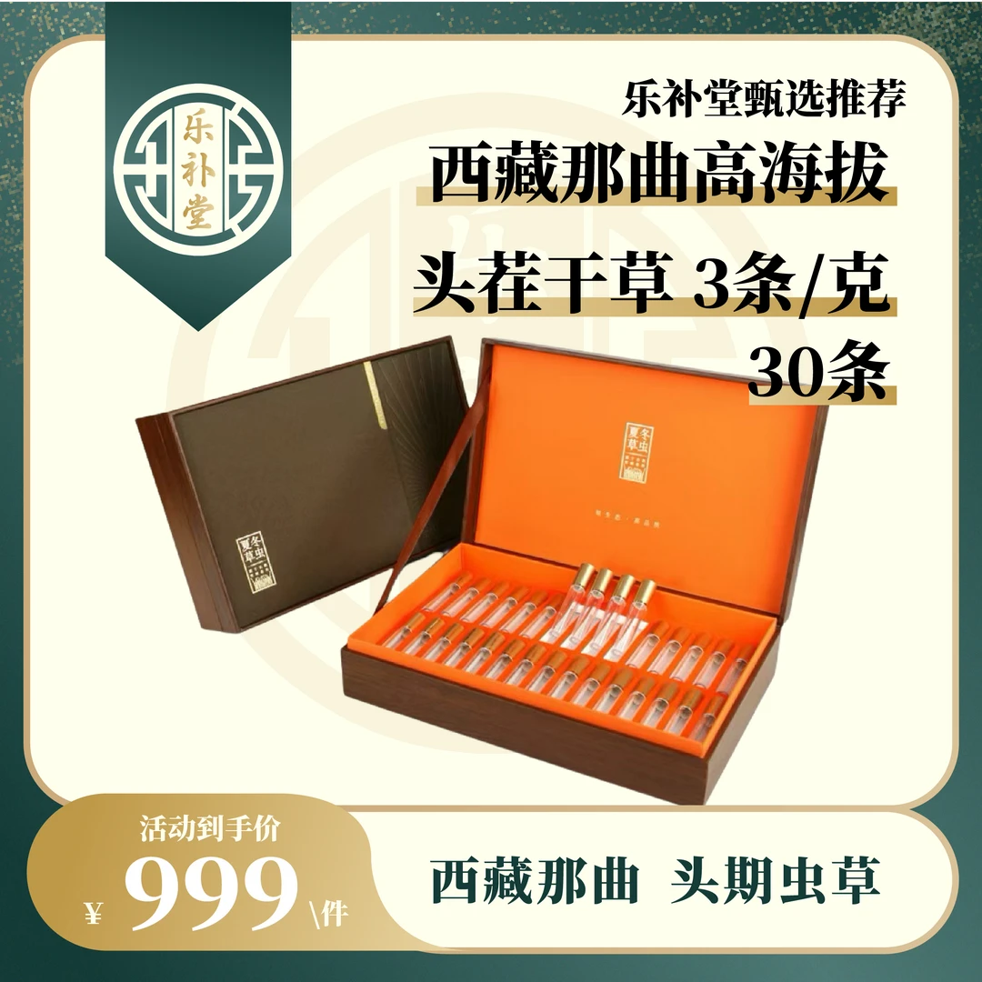 【乐补堂】一级西藏那曲高海拔头茬干草 3条/克