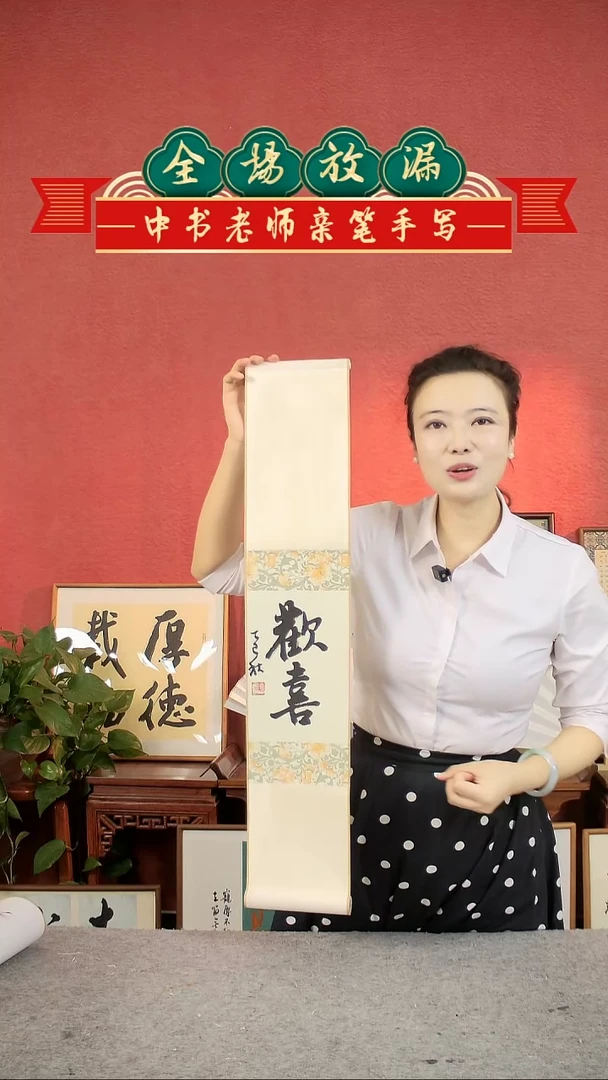 书法欢喜书法小挂轴中书肖兵