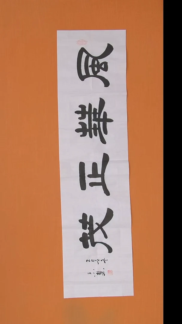 书法王小慧老师书法作品138*34