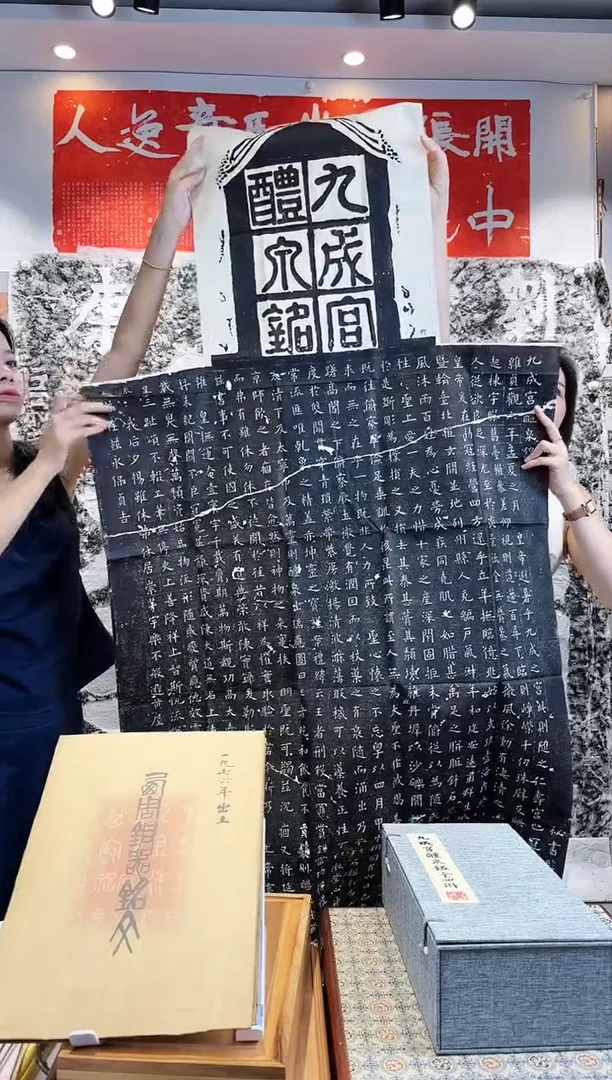 拓片用纸印石 《九成宫醴泉铭》