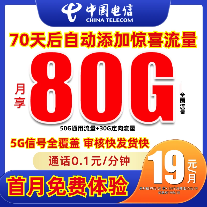 中国电信流量卡19元流量卡电信卡19元电信流量卡全国通用电话卡