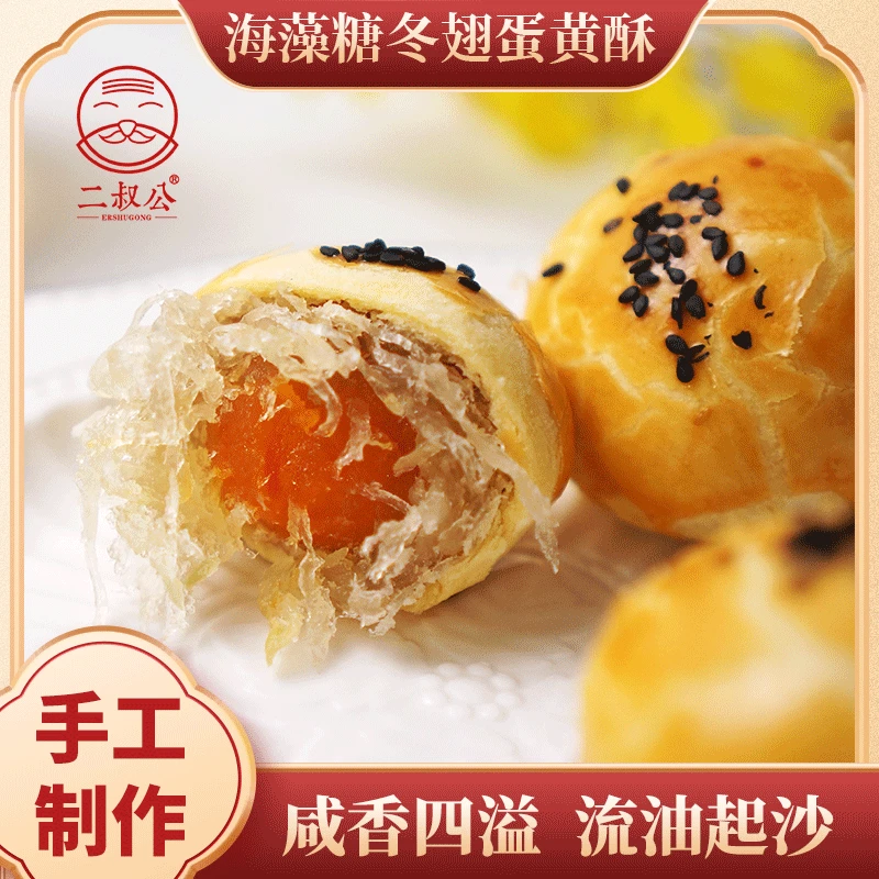 【二叔公】手工蛋黄酥传统特色中式糕点海藻糖馅料下午茶点心零食