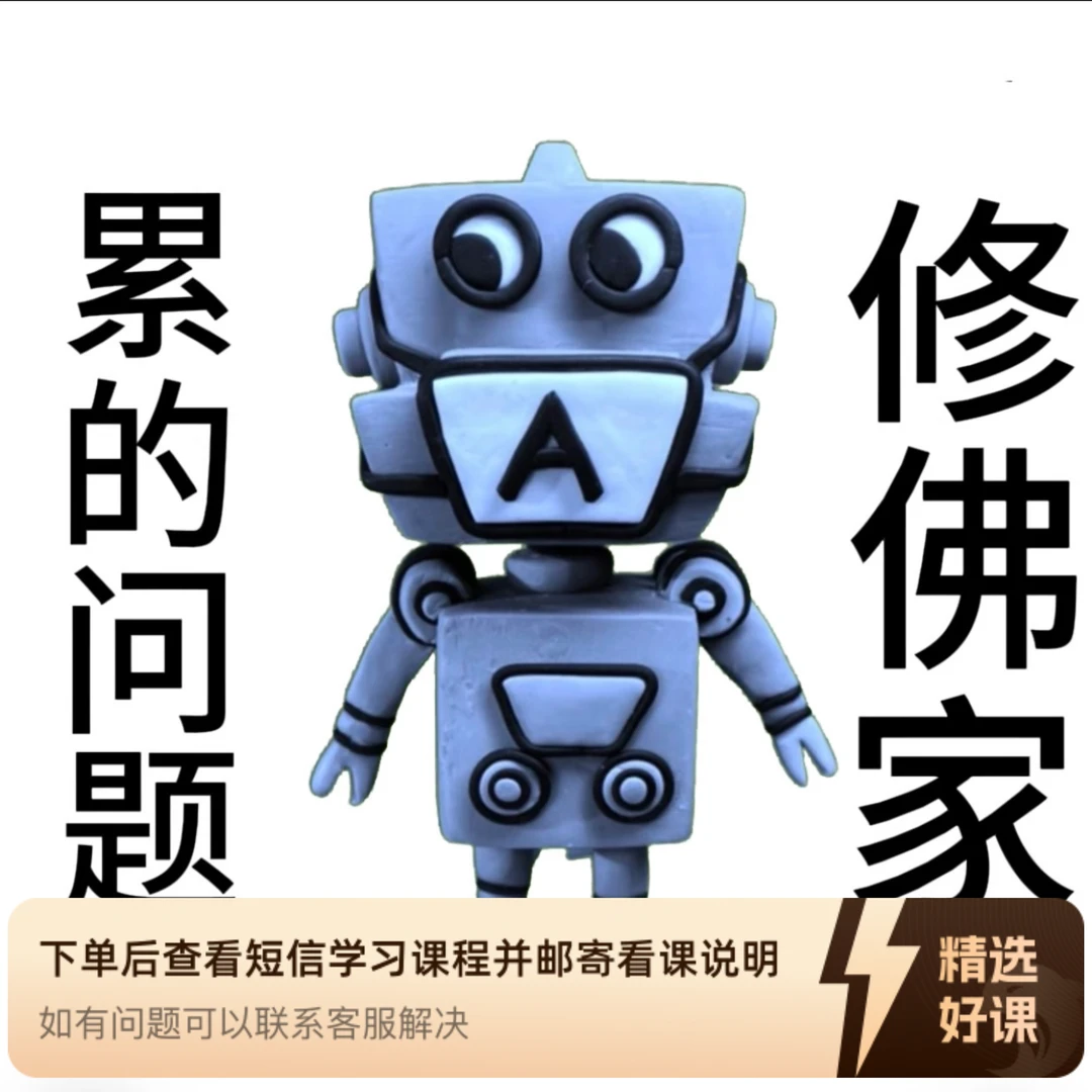 佛家解决A累问题的25个方法视频课(留意短信解锁课程)