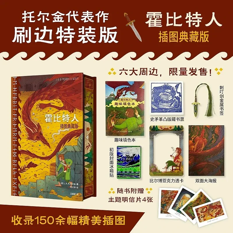 霍比特人：插图典藏版（刷边+周边版）