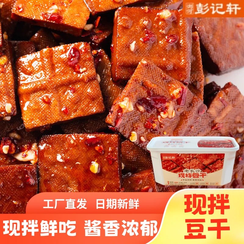 浏河彭记轩现拌酱干锁鲜装豆干盒装平江酱干湖南特产追剧解馋零食
