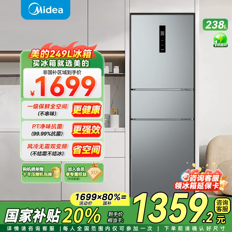 【国家补贴】美的249三门冰箱家用超薄一级节能风冷无霜