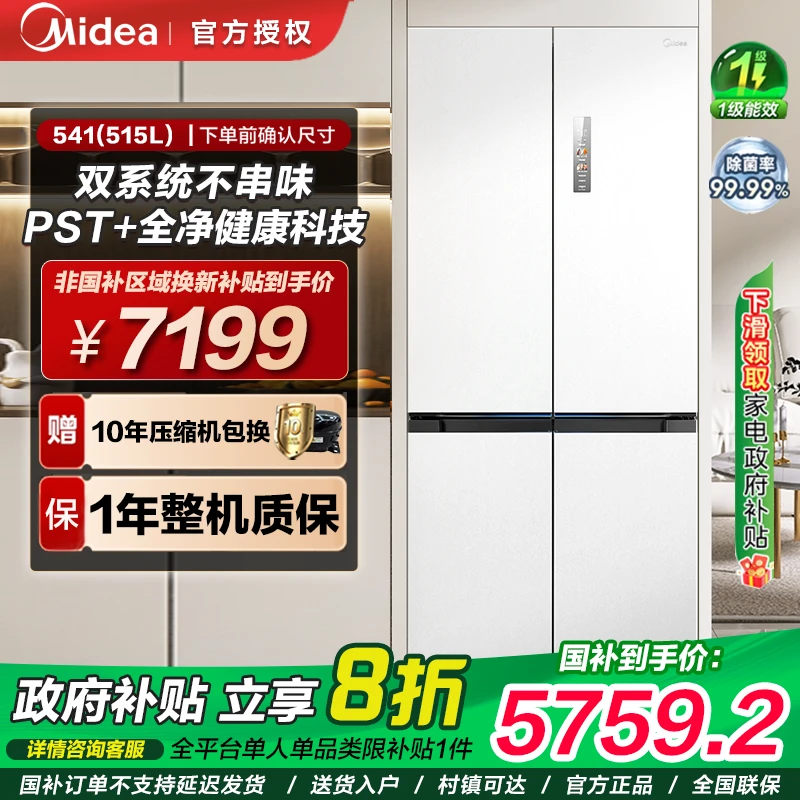 【超薄零嵌】美的541十字四门底部散热净味除菌一级风冷无霜冰箱