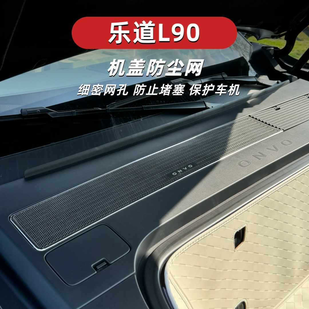 适用于乐道L90机盖散热防尘网车内空调出风口罩内饰改装配件用品