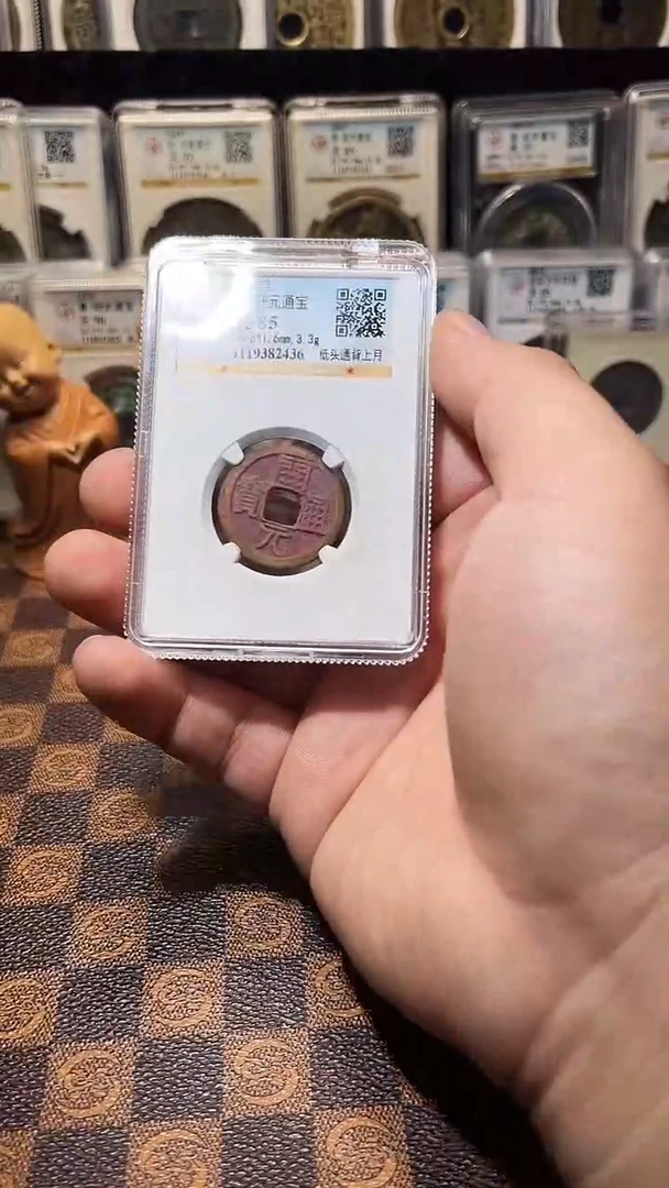 铜A598公博结晶绣开元通宝85分(斐风)2436