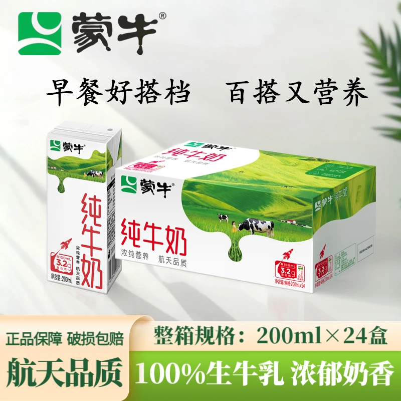 【9月产】蒙牛纯牛奶200ml*24盒3.2蛋白质学生早餐奶整箱装包装随机
