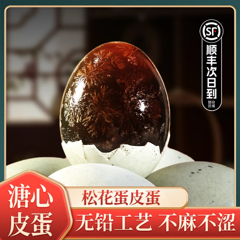 松花蛋皮蛋正宗白洋淀特产溏心传统无铅工艺农家特色美味【顺丰】