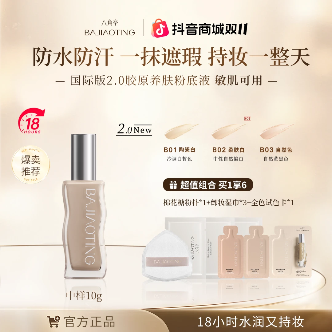 【拍1发6】八角亭持妆粉底液防水防汗控油遮瑕不脱妆不卡粉敏肌可用