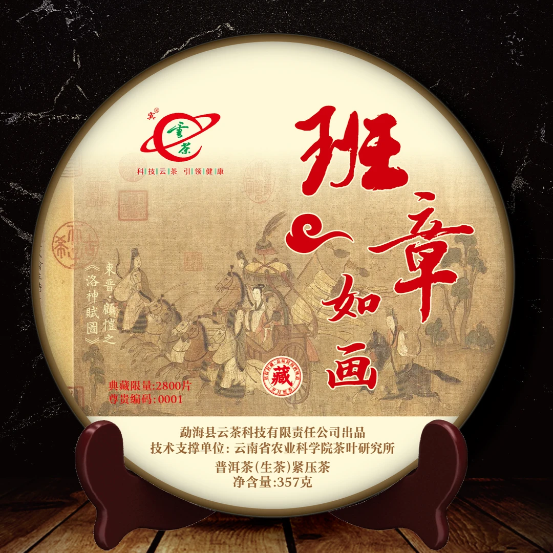 云茶 2025年 班章如画普洱生茶  357克茶饼