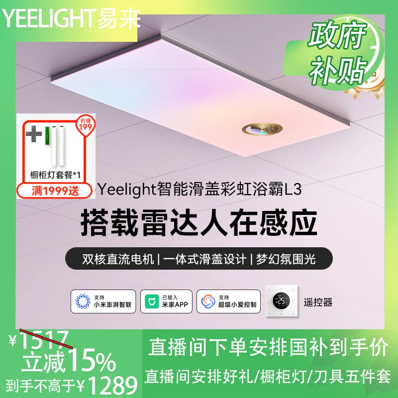 国补【X1+L3彩虹智能浴霸】Yeelight等离子风暖双电机除菌浴霸