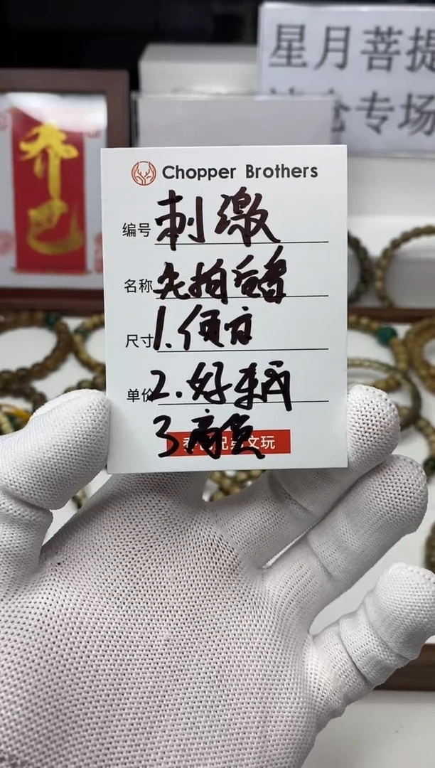 星月菩提手串刺激11111111