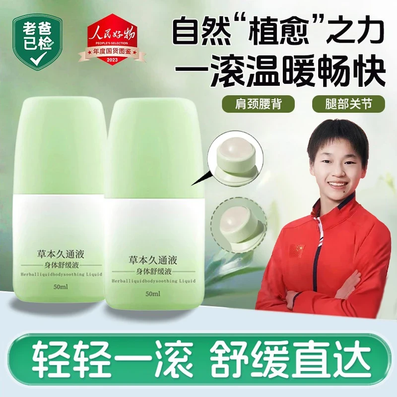【冠军推荐】草本久通液缓解颈肩酸胀关节膝盖外用按摩滚珠官方正品