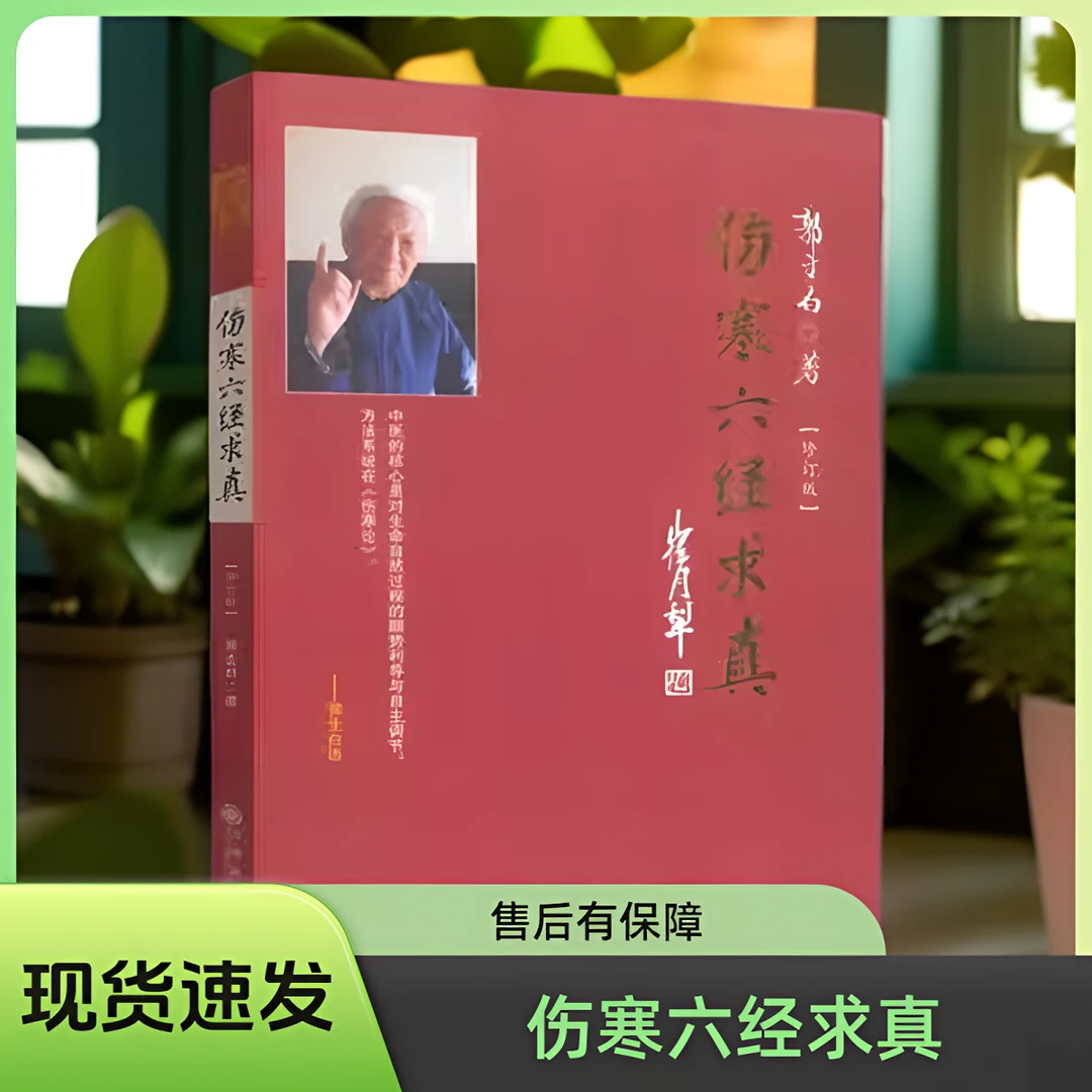 郭生白伤寒论原文解说无删减含大医传承视频及伤寒六经求真解读