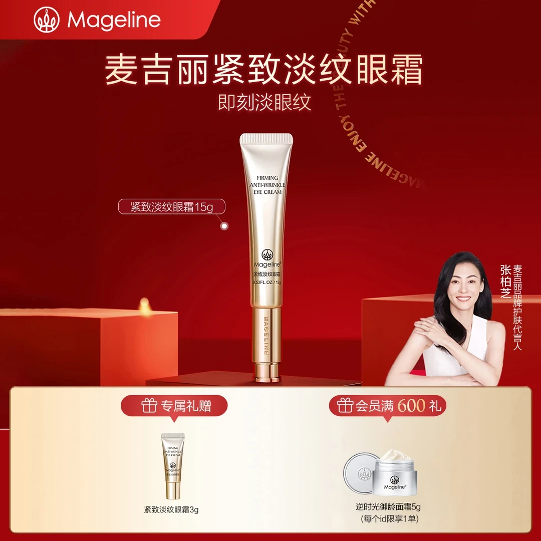 【张柏芝推荐】麦吉丽紧致淡纹眼霜 护肤抗初老