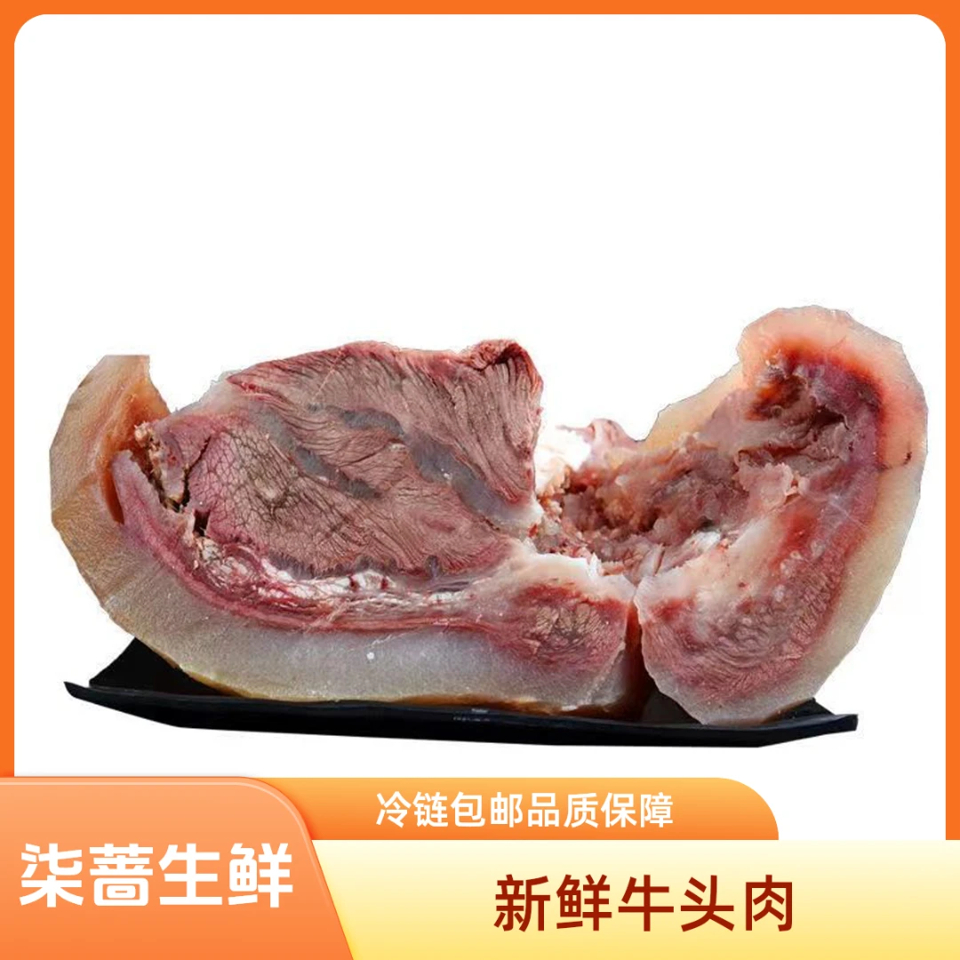 柒蔷【新鲜牛头拍2斤送2斤到手4斤】原味本地黄牛牛肉新鲜熟牛头肉d